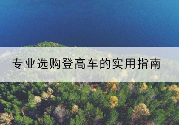 海陵电动登高车厂家推荐-专业选购登高车的实用指南