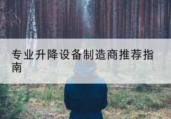 海陵电动剪叉升降平台厂家-专业升降设备制造商推荐指南